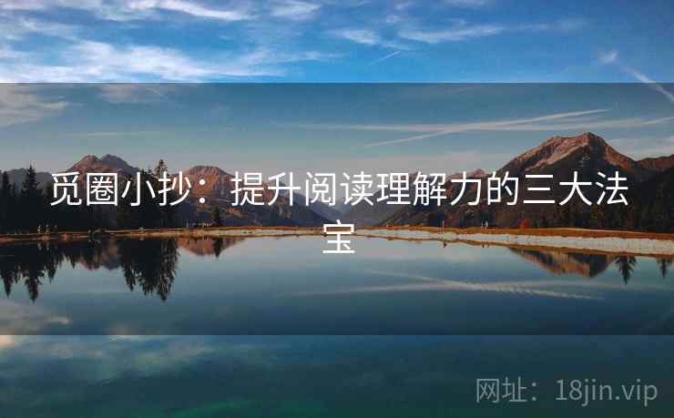 觅圈小抄:提升阅读理解力的三大法宝