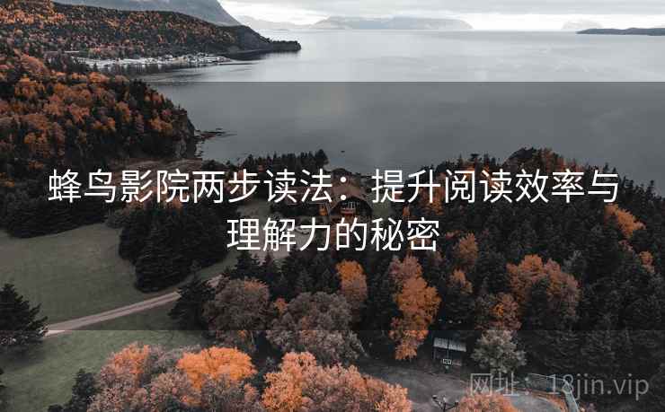 蜂鸟影院两步读法:提升阅读效率与理解力的秘密